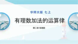 华师大版七年级上册数学  2.6.2有理数加法的运算律 课件