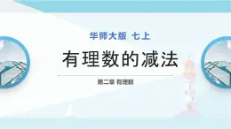 华师大版七年级上册数学  2.7 有理数的减法 课件