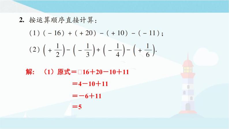 华师大版七年级上册数学  2.8 有理数的加减混合运算 课件07