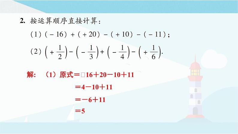 华师大版七年级上册数学 2.8 有理数的加减混合运算 课件07