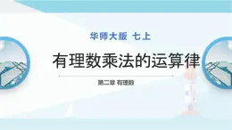 华师大版七年级上册数学  2.9.2有理数乘法的运算律 课件