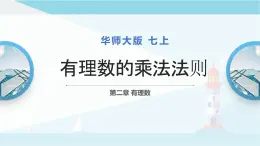 华师大版七年级上册数学  2.9.1有理数的乘法法则 课件