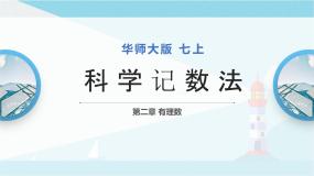 华师大版七年级上册第2章 有理数2.12 科学记数法集体备课ppt课件