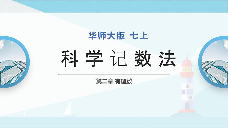 华师大版七年级上册数学 2.12 科学记数法 课件第1页