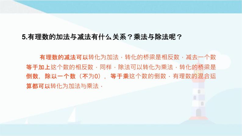 华师大版七年级上册数学 第二章 有理数 章节复习 课件07