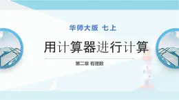 华师大版七年级上册数学  2.15 用计算器进行计算 课件