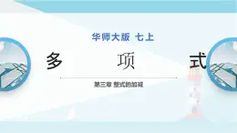 华师大版七年级上册数学  3.3.2多项式 课件