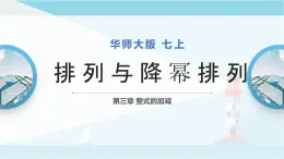 华师大版七年级上册数学  3.3.3升幂排列与降幂排列 课件