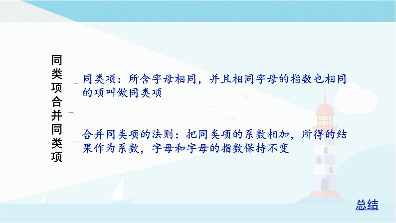 华师大版七年级上册数学 第三章 整式的加减 章节复习 课件04
