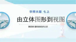 华师大版七年级上册数学  4.2.1 由立体图形到视图 课件