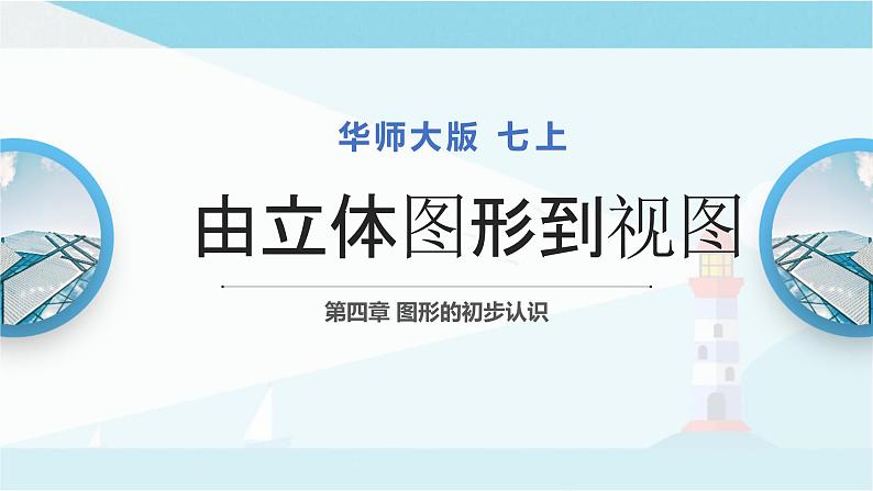 华师大版七年级上册数学 4.2.1 由立体图形到视图 课件第1页