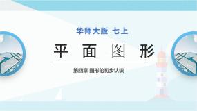 初中数学华师大版七年级上册4.4 平面图形教案配套ppt课件