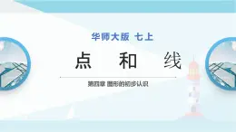 华师大版七年级上册数学  4.5.1 点和线 课件