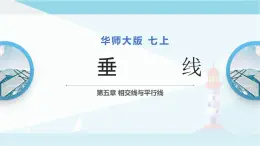 华师大版七年级上册数学 5.1.2 垂线 课件