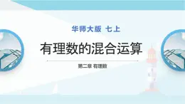 华师大版七年级上册数学  2.13 有理数的混合运算 课件