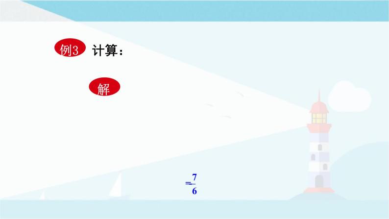 华师大版七年级上册数学  2.13 有理数的混合运算 课件08