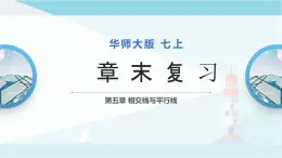 华师大版七年级上册数学 第五章 相交线与平行线 章节复习 课件