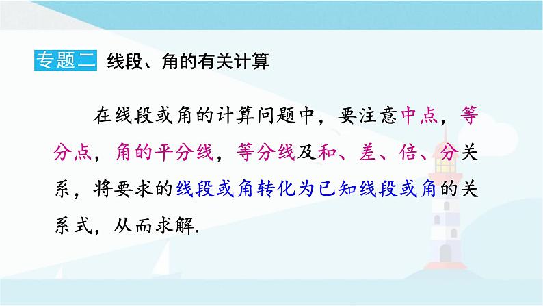 华师大版七年级上册数学 第四章 图形的初步认识 章末复习 课件06