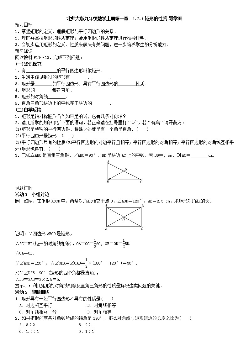 北师大版九年级数学上册  1.2.1矩形的性质 导学案第1页