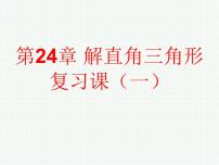 初中数学华师大版九年级上册24.4 解直角三角形复习课件ppt