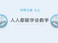 华师大版七年级上册数学1.3《人人都能学会数学》课件