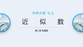 华师大版七年级上册2.14 近似数课堂教学ppt课件