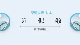 华师大版七年级上册数学2.14《近似数》课件