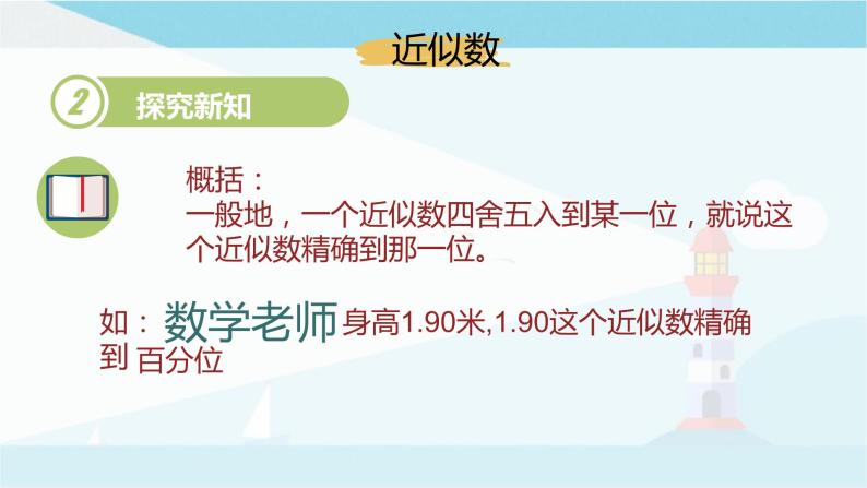 华师大版七年级上册数学2.14《近似数》课件05