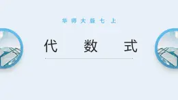 华师大版七年级上册数学3.1.2《代数式》课件