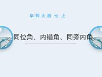 七年级上册3 同位角、内错角、同旁内角教课内容ppt课件