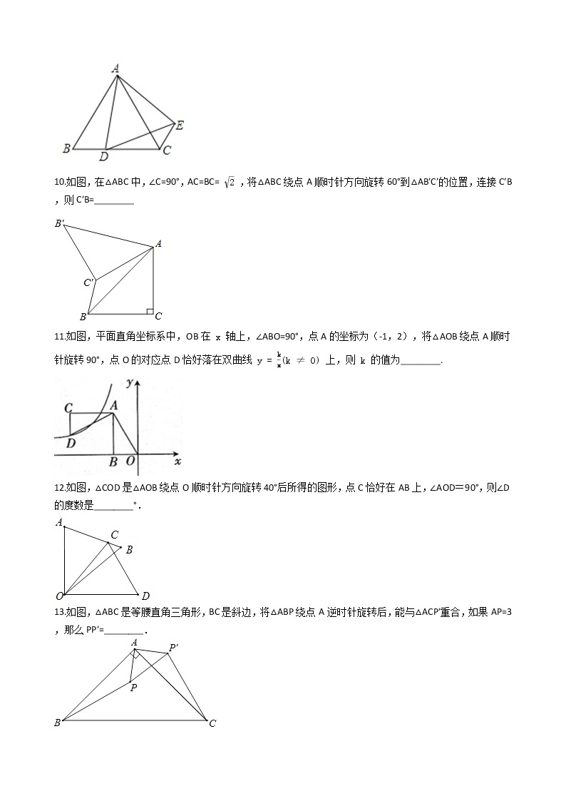 第二十三章 23.1图形的旋转-人教版数学九年级上册同步训练试题精选03