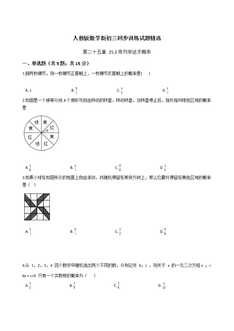 第二十五章 25.2用列举法求概率-人教版数学九年级上册同步训练试题精选01