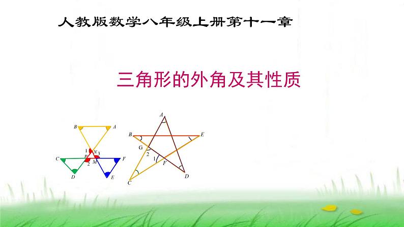 人教版八年级上册数学《三角形的外角及其性质》课件第1页