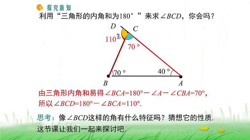 人教版八年级上册数学《三角形的外角及其性质》课件第5页
