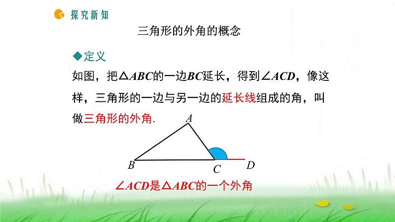 人教版八年级上册数学《三角形的外角及其性质》课件第7页