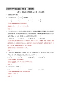 专题01实数的有关概念与计算（50题）-2020年中考数学真题分项汇编（解析版）（全国通用）