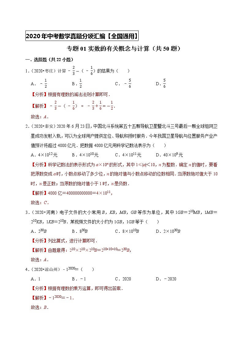 专题01实数的有关概念与计算(50题)-2020年中考数学真题分项汇编(解析版)(全国通用)第1页