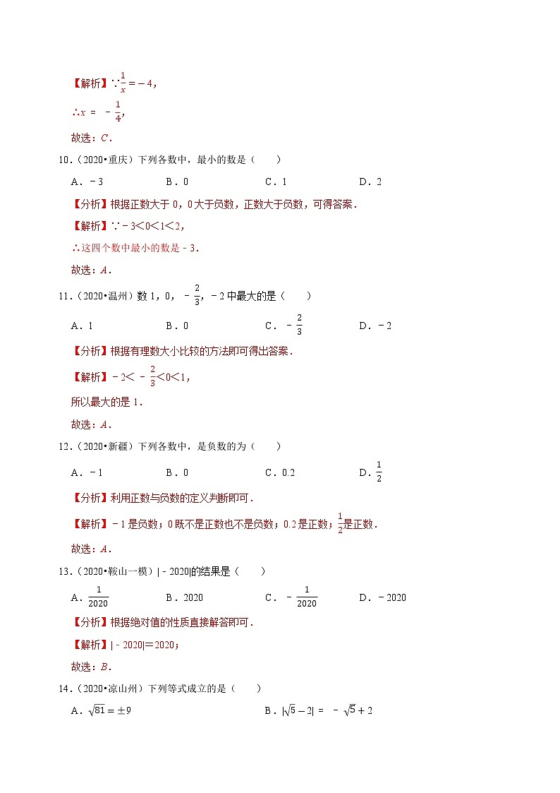 专题01实数的有关概念与计算(50题)-2020年中考数学真题分项汇编(解析版)(全国通用)第3页