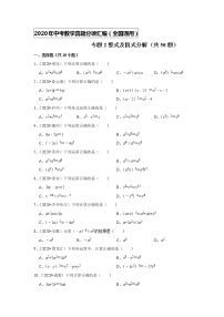 专题02整式及因式分解（共50题）-2020年中考数学真题分项汇编（原卷版）（全国通用）