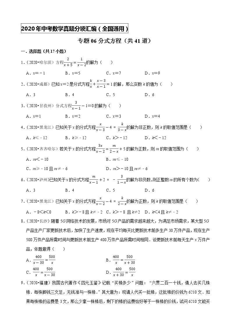 专题06分式方程（共41道）-2020年中考数学真题分项汇编（原卷版）【全国通用】01