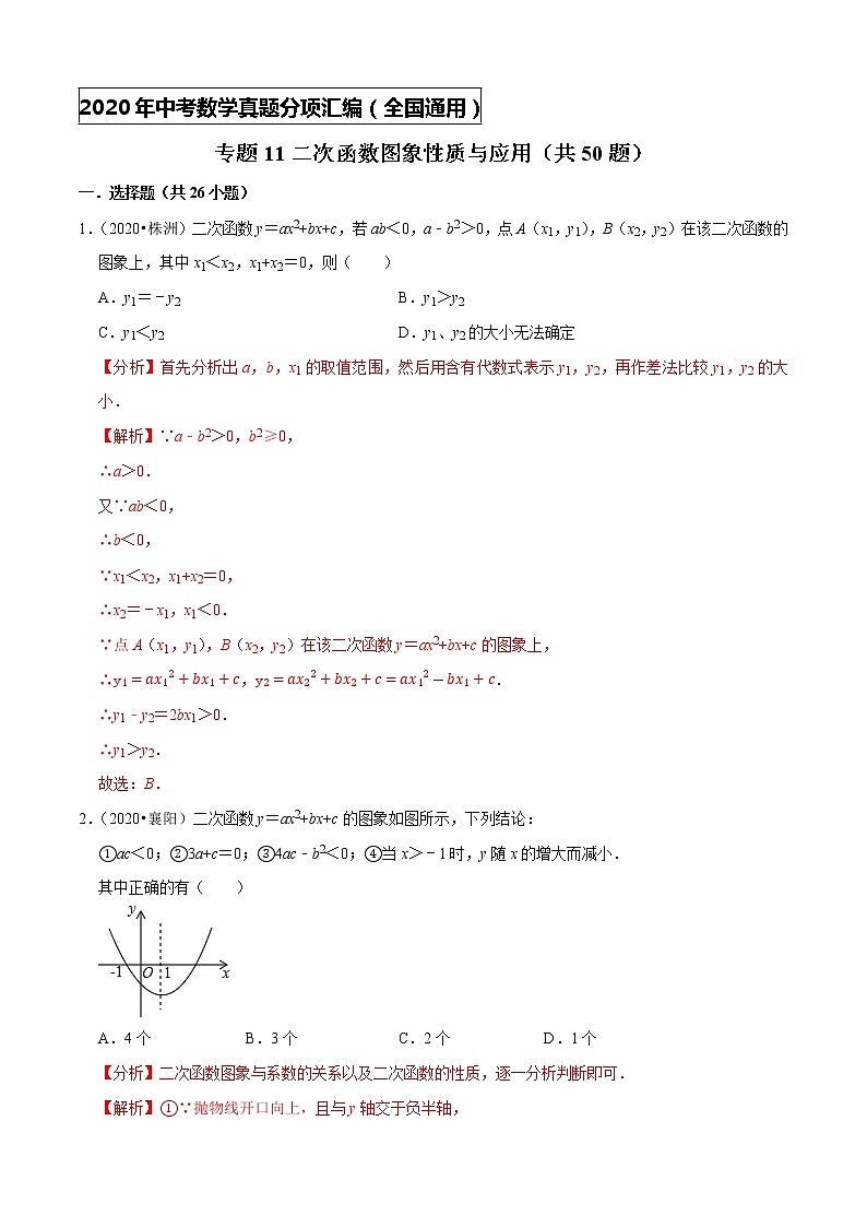 专题11二次函数图象性质与应用(共50题)-2020年中考数学真题分项汇编(解析版)【全国通用】第1页