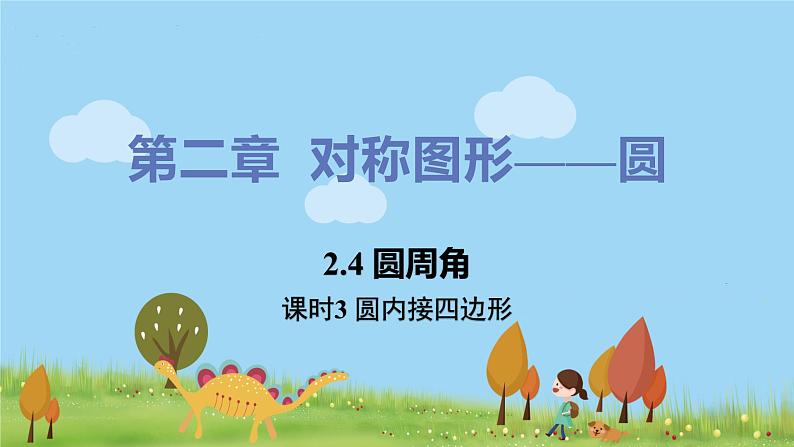 苏科数学九年级上册 2.4《课时3 圆内接四边形》PPT课件01