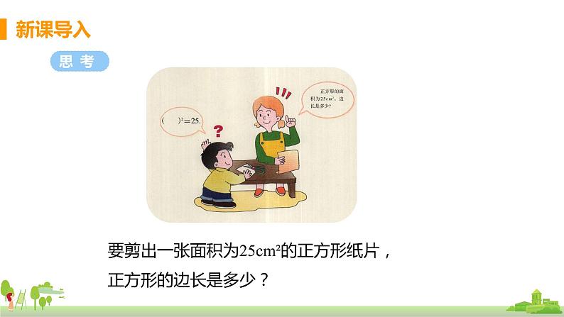 苏科数学八年级上册 4.1《课时1 平方根》PPT课件第3页