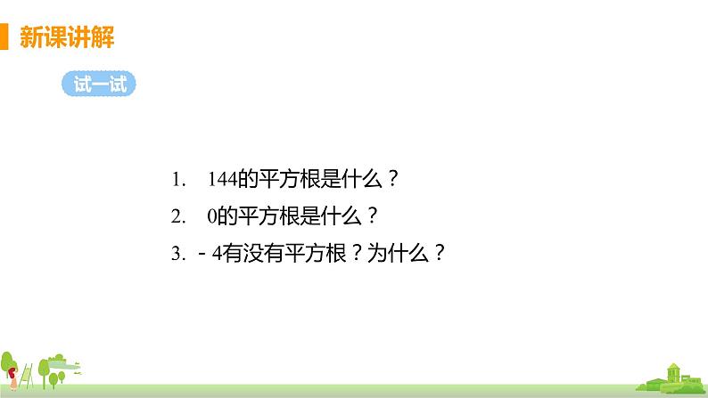 苏科数学八年级上册 4.1《课时1 平方根》PPT课件第8页
