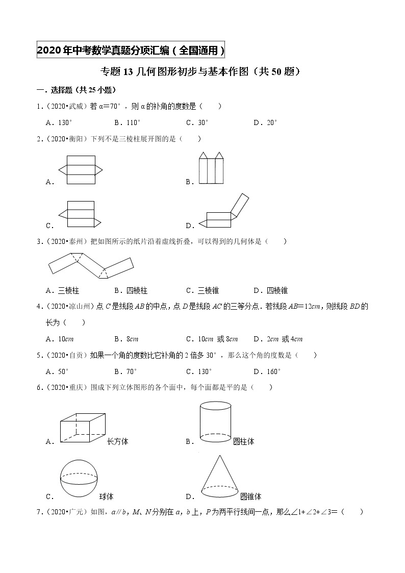 专题13几何图形初步与基本作图（共50题）-2020年中考数学真题分项汇编（原卷版）【全国通用】01