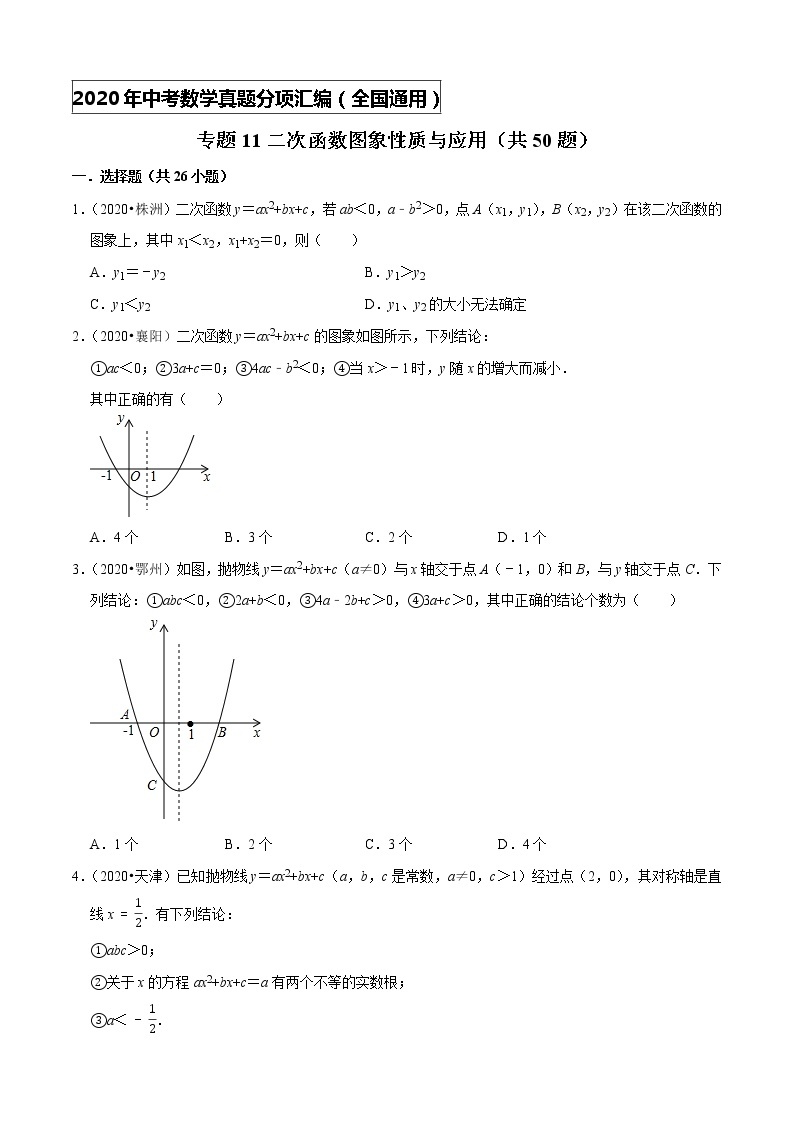 专题11二次函数图象性质与应用（共50题）-2020年中考数学真题分项汇编（原卷版）【全国通用】01