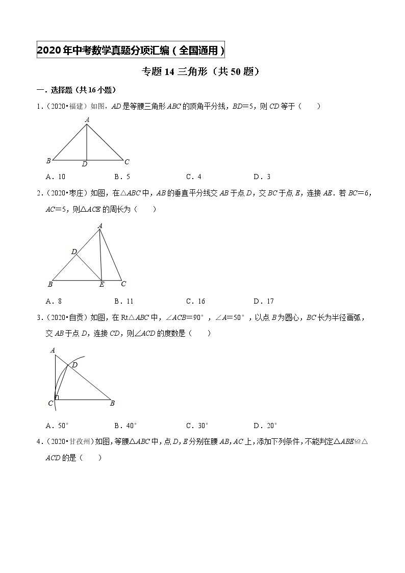 专题14三角形（共50题）-2020年中考数学真题分项汇编（原卷版）【全国通用】01