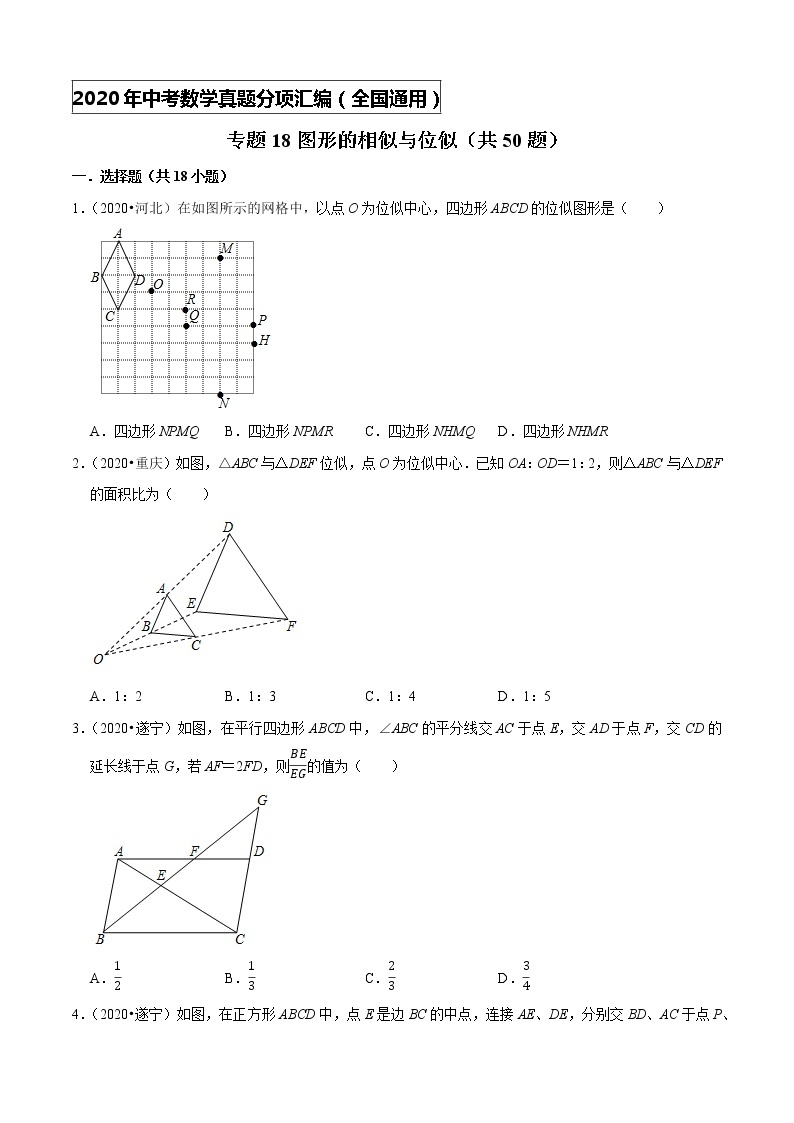 专题18图形的相似与位似（共50题）-2020年中考数学真题分项汇编（原卷版）【全国通用】01