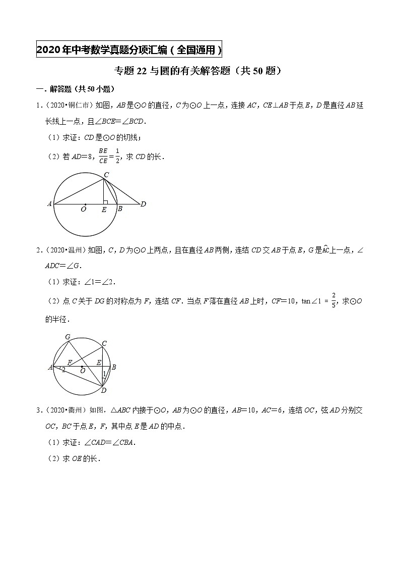 专题22与圆的有关解答题(共50题)-2020年中考数学真题分项汇编(原卷版)【全国通用】01