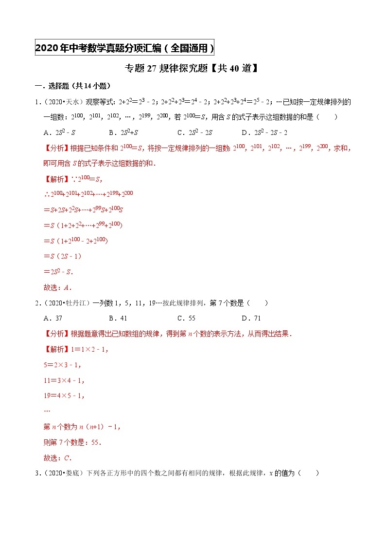 专题27规律探究题(共40道)-2020年中考数学真题分项汇编（解析版）【全国通用】01